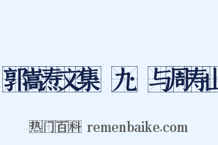 郭嵩焘文集·九·与周寿山是什么意思的图片